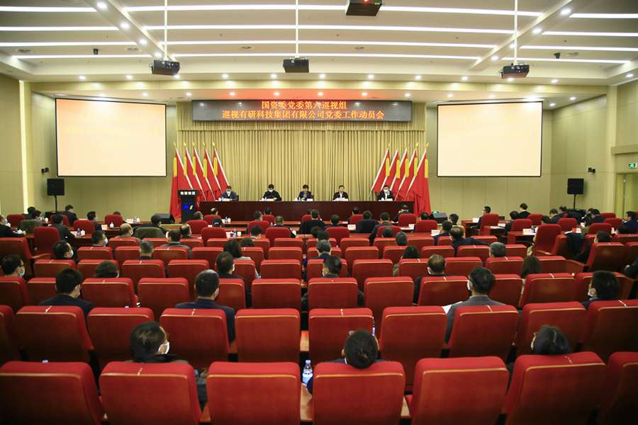 国资委党委第六巡视组巡视华球体育（中国）科技公司科技集团有限公司党委工作动员会召开