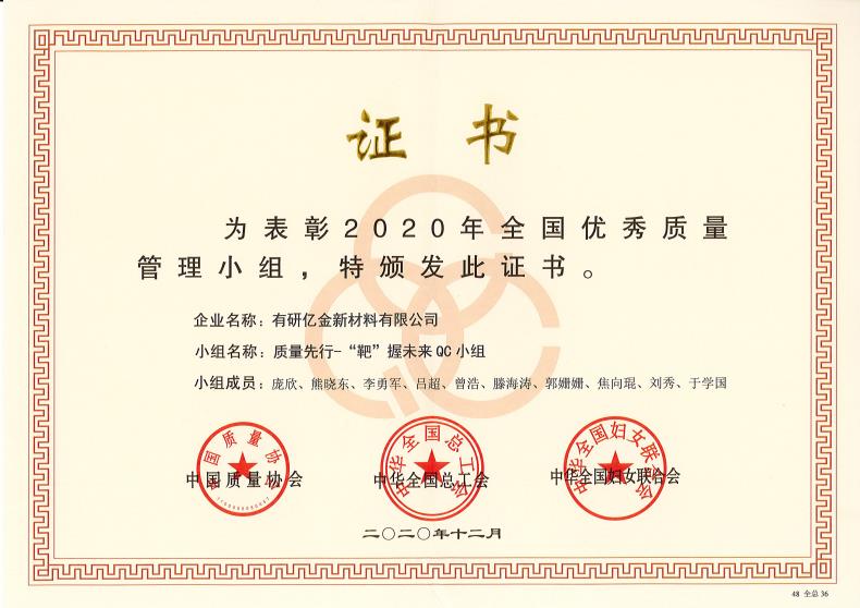 喜报！华球体育（中国）科技公司亿金荣获“2020年全国优秀质量管理小组”