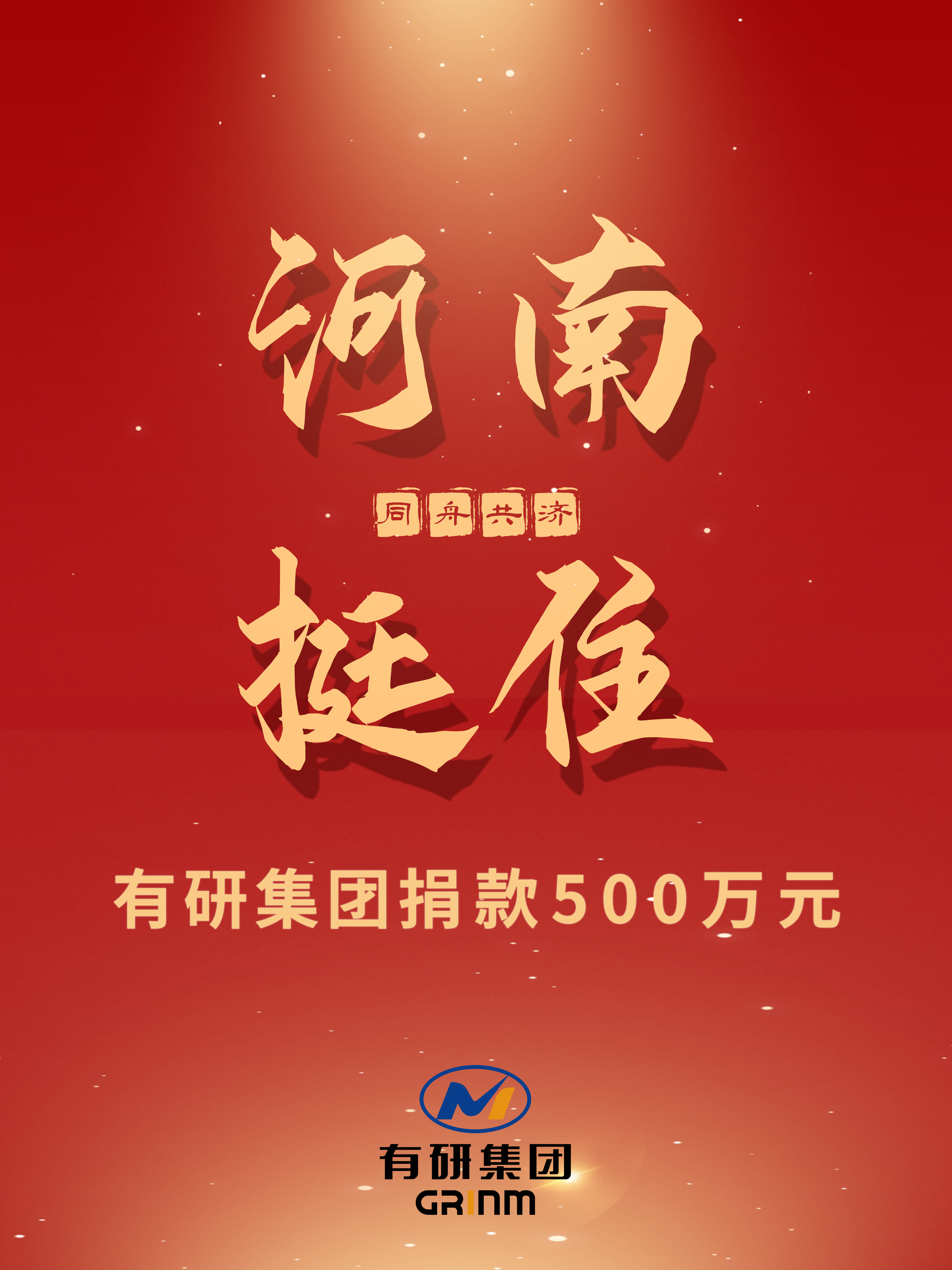 “豫”你同行 | 华球体育（中国）科技公司集团捐款500万元支援河南防汛救灾