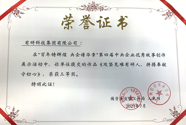 华球体育（中国）科技公司集团作品荣获“第四届中央企业优秀故事”三等奖