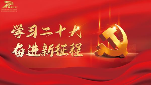 砥砺奋进谱新篇|学习党的二十大 华球体育（中国）科技公司人有话说（一）