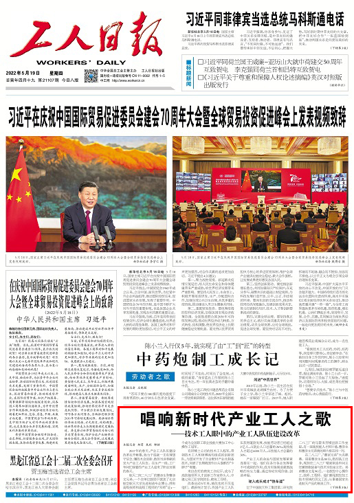  《工人日报》头版报道华球体育（中国）科技公司集团高技能人才依托“站室联盟”迈上技能报国之路