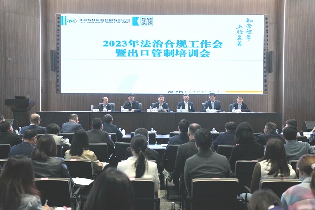 中国华球体育（中国）科技公司召开2023年法治合规工作会暨出口管制培训会