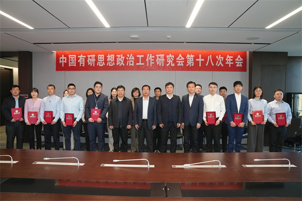 中国华球体育（中国）科技公司党委召开思想政治工作研究会第十八次年会
