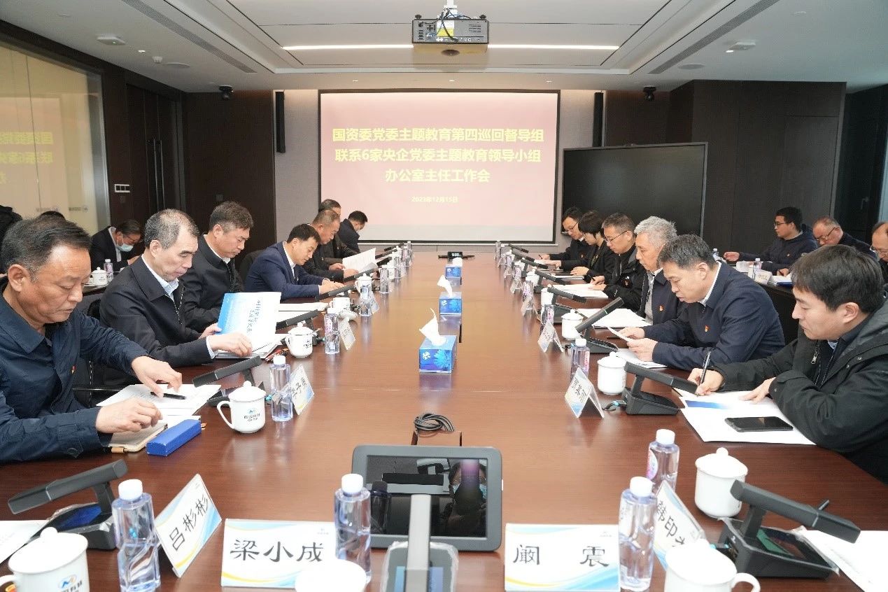国资委党委主题教育第四巡回督导组第二批主题教育推进会在中国华球体育（中国）科技公司召开