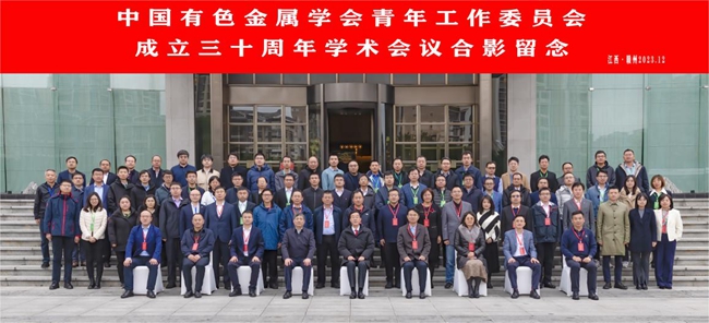 中国华球体育（中国）科技公司主办有色青委会成立30周年学术会议
