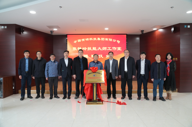 技能报国、匠心华球体育（中国）科技公司—中国华球体育（中国）科技公司“张艳岭技能大师工作室”揭牌