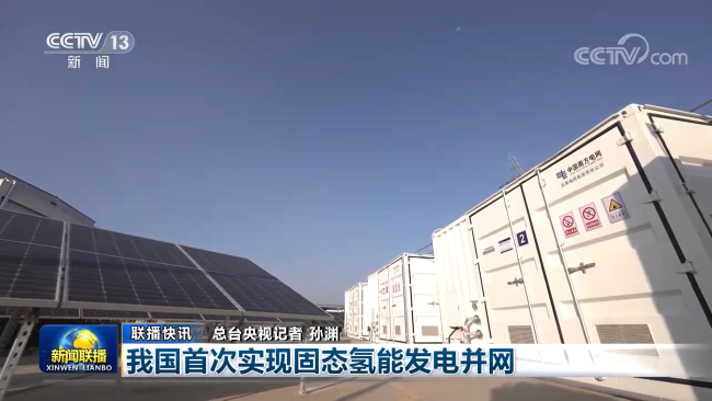 我国首次实现固态氢能发电并网，中国华球体育（中国）科技公司产品获新闻联播关注报道