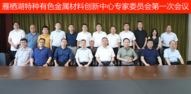 中国华球体育（中国）科技公司召开特种有色金属材料技术交流会