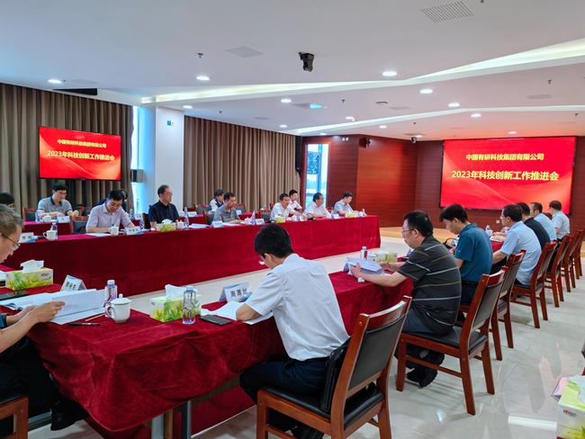 中国华球体育（中国）科技公司召开2023年科技创新工作推进会