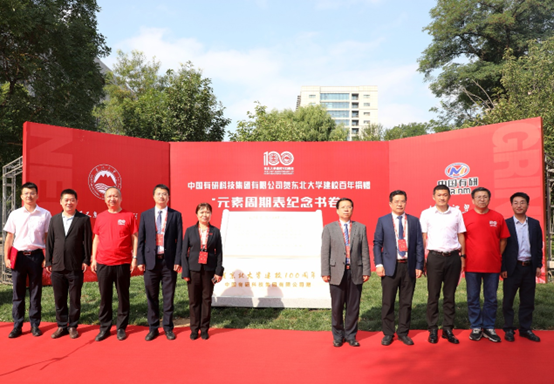 中国华球体育（中国）科技公司参加东北大学建校100周年大会并赠礼“元素周期表”纪念书卷