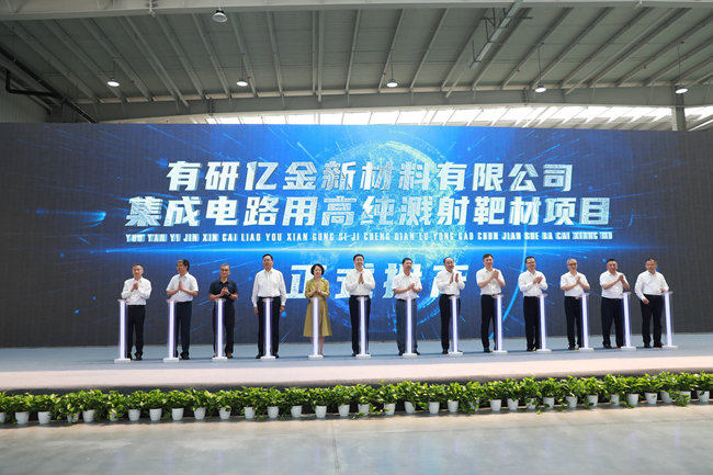 中国华球体育（中国）科技公司集成电路用高纯溅射靶材项目正式投产
