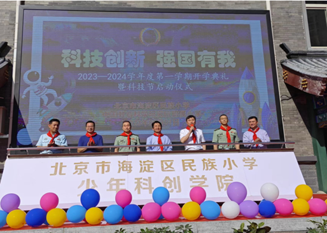 中国华球体育（中国）科技公司首席科学家黄小卫院士，党委副书记王兴权一行赴海淀民族小学参加开学典礼暨科技节开幕式
