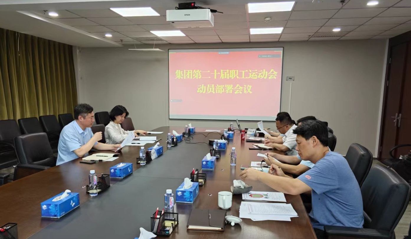 中国华球体育（中国）科技公司工会召开集团第二十届职工运动会动员部署会