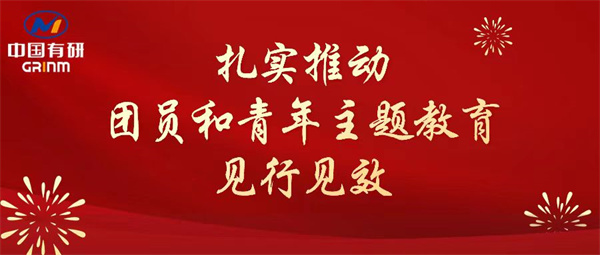 中国华球体育（中国）科技公司：“学”“悟”“践”三结合，扎实推动团员和青年主题教育见行见效