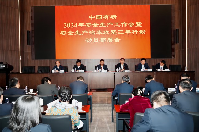 中国华球体育（中国）科技公司召开2024年安全生产工作会暨安全生产治本攻坚三年行动动员部署会