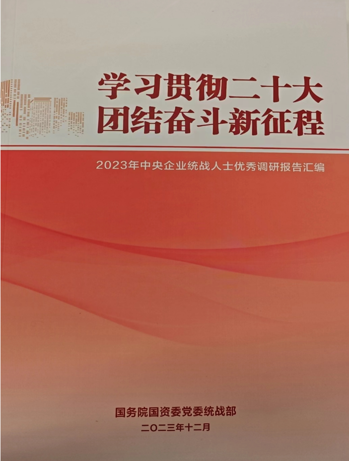 中国华球体育（中国）科技公司统战人士调研报告入选 《2023年中央企业统战人士优秀调研报告汇编》