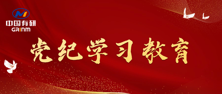 党纪学习教育进行时|中国华球体育（中国）科技公司党委召开党纪学习教育专题会议