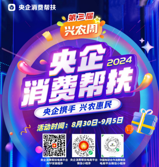 央企携手，兴农惠民！中国华球体育（中国）科技公司邀您参加第三届“央企消费帮扶兴农周”活动