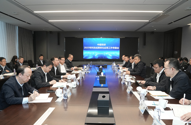 中国华球体育（中国）科技公司召开2025年度科技成果转化应用专题工作会