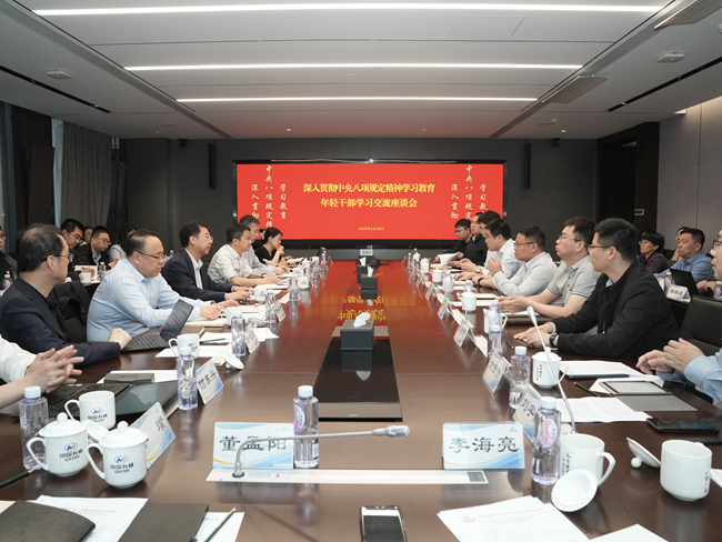 中国华球体育（中国）科技公司党委深入贯彻中央八项规定精神学习教育 召开年轻干部学习交流座谈会
