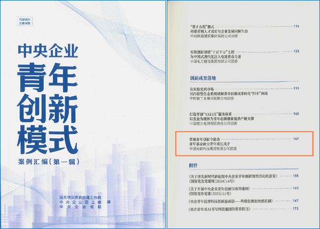 中国华球体育（中国）科技公司“青年基金”特色做法入选《中央企业青年创新模式案例汇编》