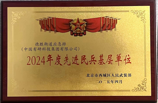 中国华球体育（中国）科技公司荣获“2024年度先进民兵基层单位”称号