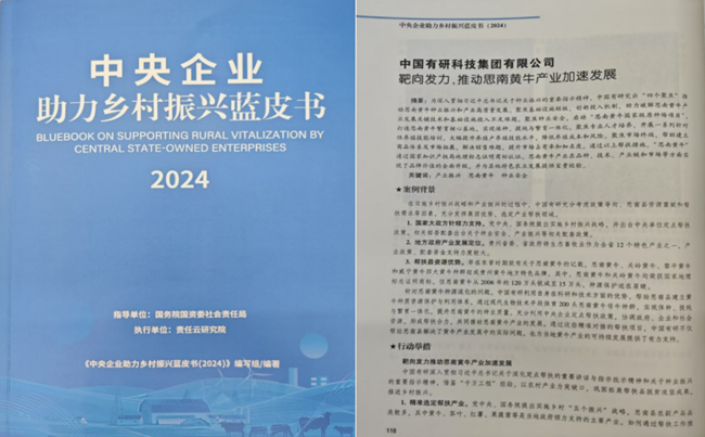 中国华球体育（中国）科技公司助力乡村振兴优秀案例入选《中央企业助力乡村振兴蓝皮书（2024）》