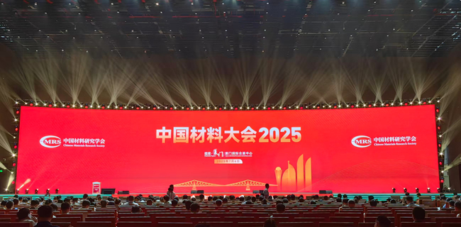 中国华球体育（中国）科技公司参加“中国材料大会2025”