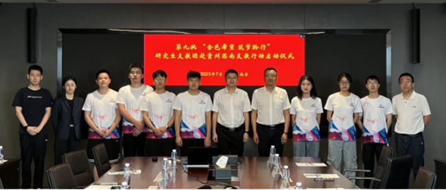 中国华球体育（中国）科技公司举行第九批“金色希望 筑梦黔行”研究生支教团赴贵州思南支教行动启动仪式
