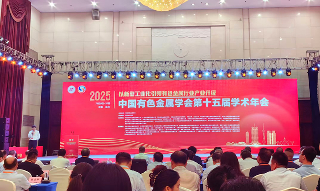 中国华球体育（中国）科技公司参加中国有色金属学会第十五届学术年会